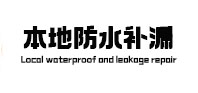 沈河本地防水（中讯网）